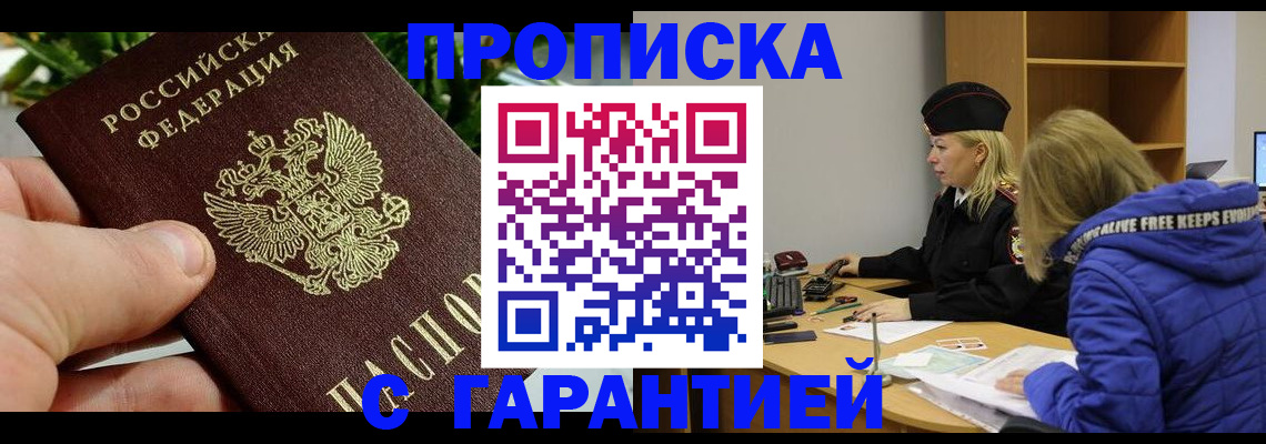 прописка регистрация в Астрахани